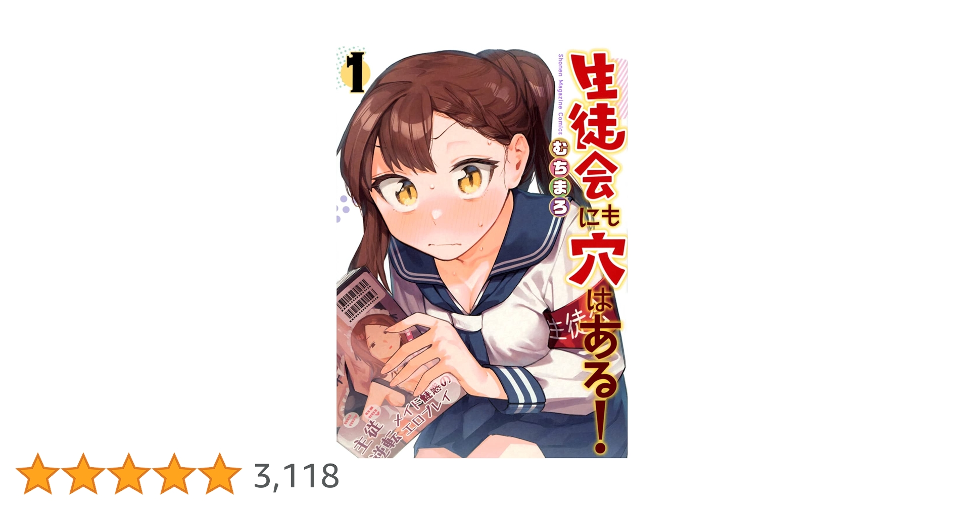 生徒会にも穴はある!(1) (KCデラックス) | むちまろ |本 | 通販 | Amazon